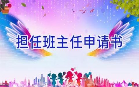 担任班主任申请书