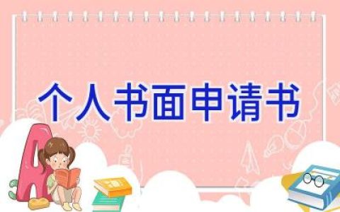 个人书面申请书