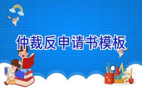 仲裁反申请书模板