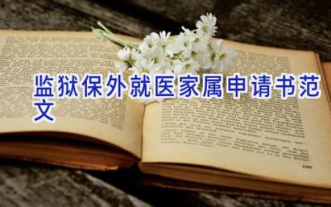 监狱保外就医家属申请书范文