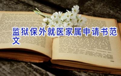 监狱保外就医家属申请书范文