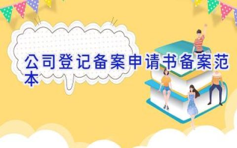 公司登记备案申请书备案范本