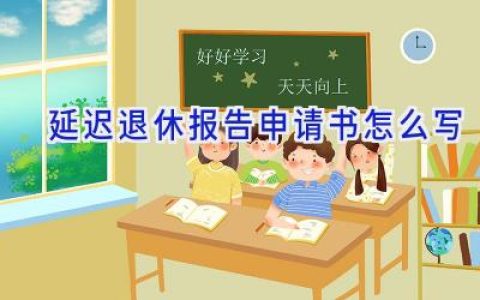 延迟退休报告申请书怎么写