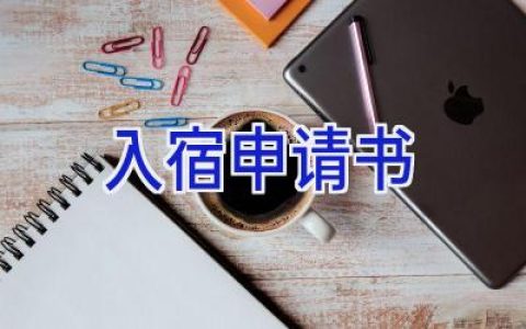 入宿申请书