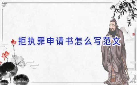 拒执罪申请书怎么写范文