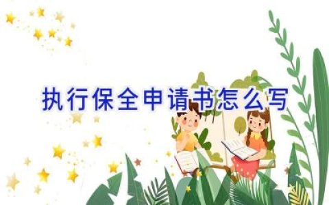 执行保全申请书怎么写