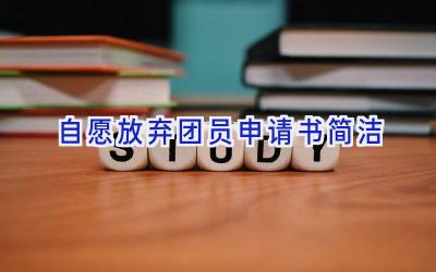自愿放弃团员申请书简洁