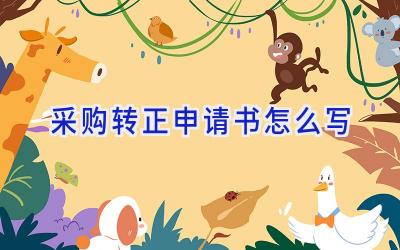 采购转正申请书怎么写