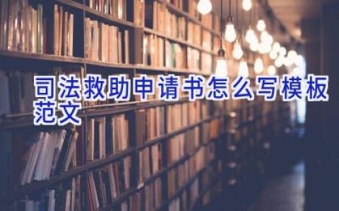 司法救助申请书怎么写模板范文