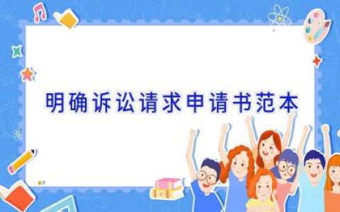 明确诉讼请求申请书范本