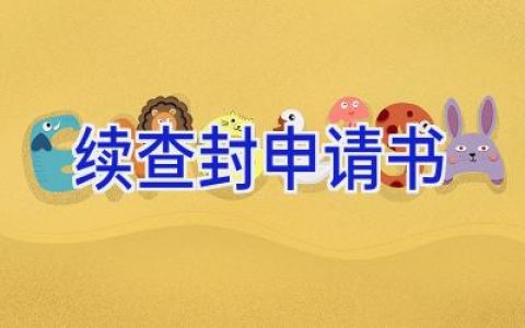 续查封申请书