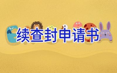 续查封申请书