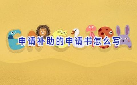 申请补助的申请书怎么写