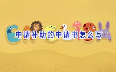 申请补助的申请书怎么写
