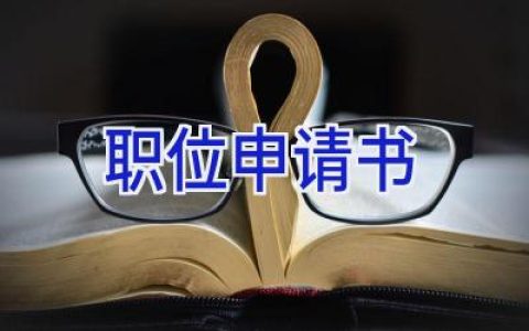 职位申请书
