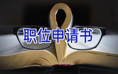 职位申请书