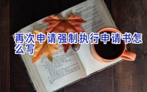再次申请强制执行申请书怎么写