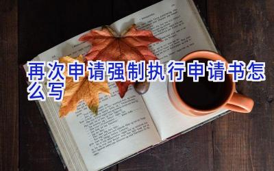 再次申请强制执行申请书怎么写