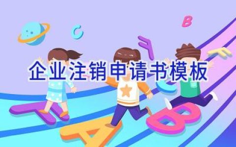 企业注销申请书模板