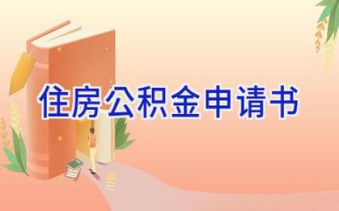 住房公积金申请书