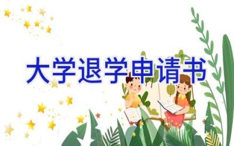 大学退学申请书