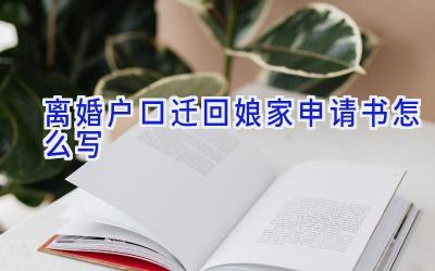 离婚户口迁回娘家申请书怎么写