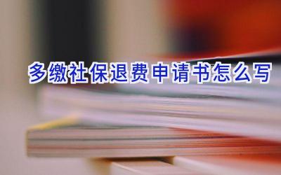 多缴社保退费申请书怎么写