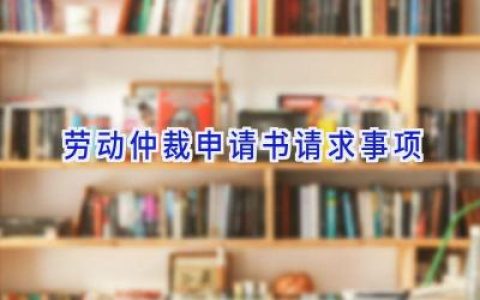 劳动仲裁申请书请求事项