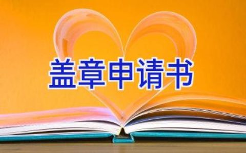 盖章申请书