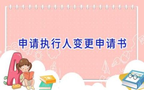 申请执行人变更申请书