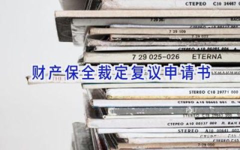 财产保全裁定复议申请书