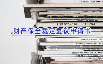 财产保全裁定复议申请书