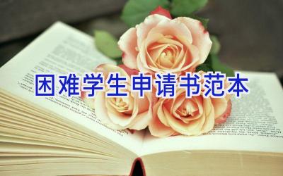 困难学生申请书范本