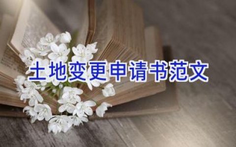 土地变更申请书范文