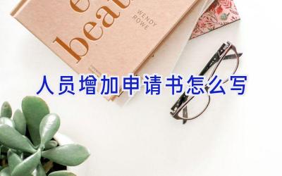 人员增加申请书怎么写