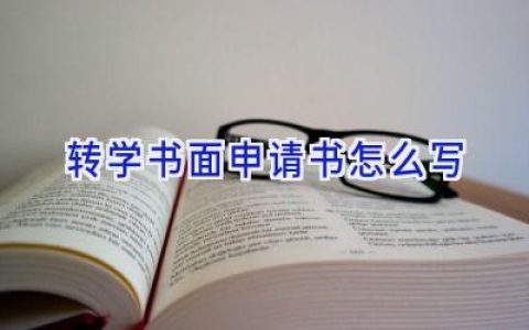 转学书面申请书怎么写