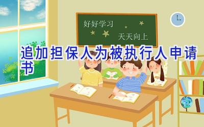 追加担保人为被执行人申请书