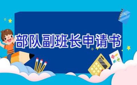 部队副班长申请书