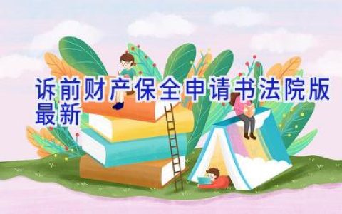 诉前财产保全申请书(法院版最新)