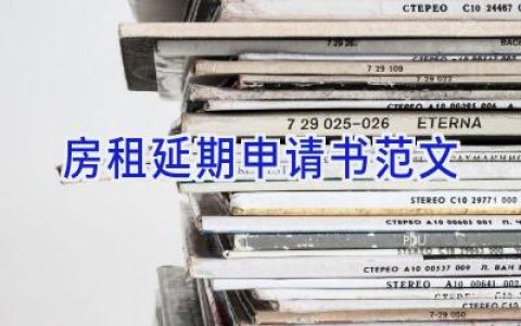 房租延期申请书范文