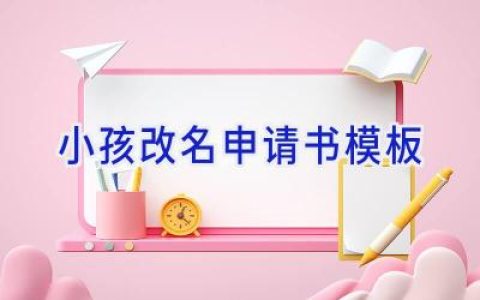 小孩改名申请书模板