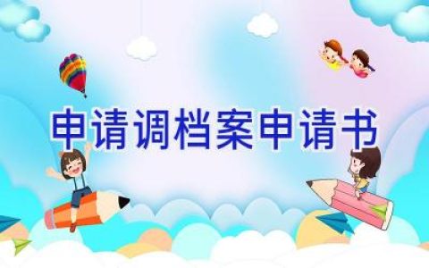 申请调档案申请书