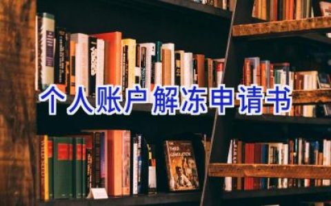 个人账户解冻申请书