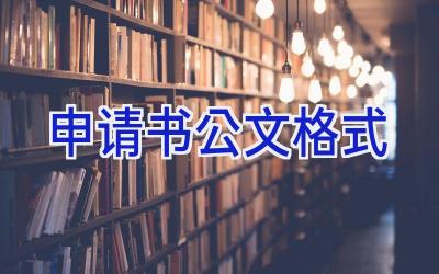 申请书公文格式