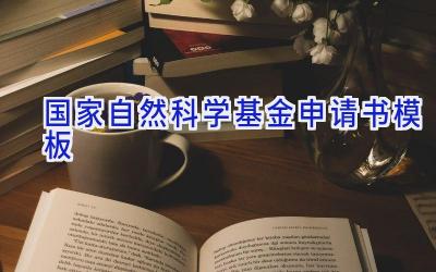 国家自然科学基金申请书模板