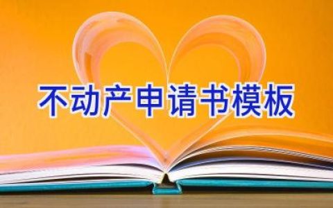 不动产申请书模板