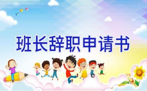 班长辞职申请书