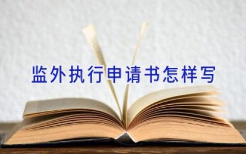 监外执行申请书怎样写