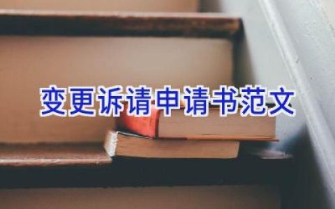 变更诉请申请书范文
