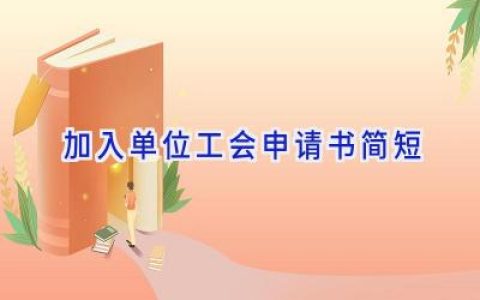 加入单位工会申请书简短